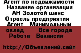 Агент по недвижимости › Название организации ­ АН Золотой шанс › Отрасль предприятия ­ Агент › Минимальный оклад ­ 1 - Все города Работа » Вакансии   